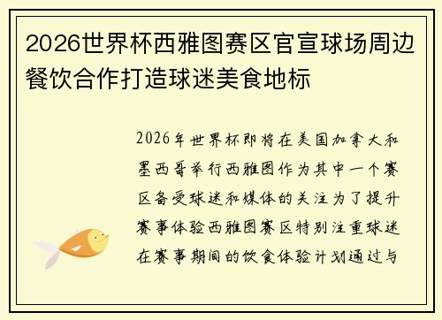 2026世界杯西雅图赛区官宣球场周边餐饮合作打造球迷美食地标 2026世界杯西雅图赛区官宣球场周边餐饮合作打造球迷美食地标