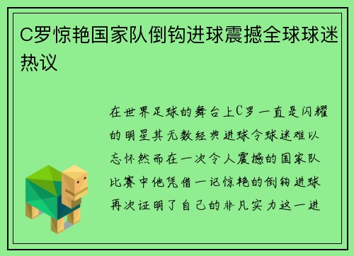 C罗惊艳国家队倒钩进球震撼全球球迷热议
