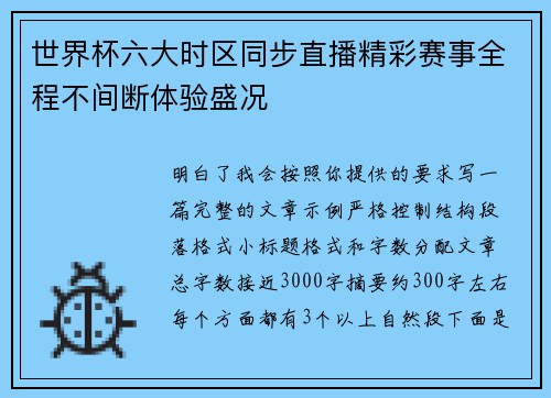 世界杯六大时区同步直播精彩赛事全程不间断体验盛况