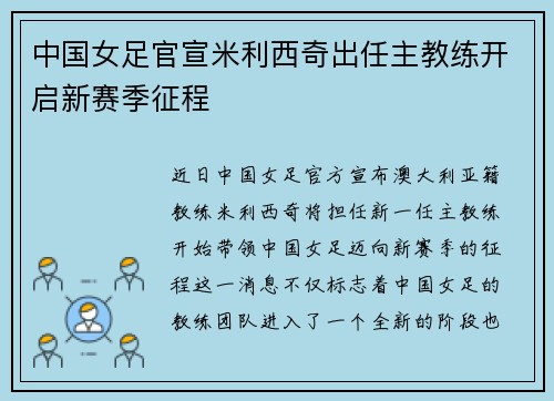 中国女足官宣米利西奇出任主教练开启新赛季征程 中国女足官宣米利西奇出任主教练开启新赛季征程