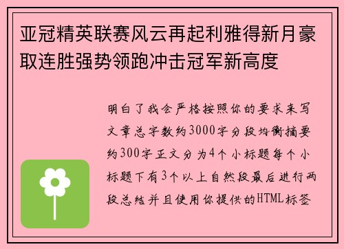 亚冠精英联赛风云再起利雅得新月豪取连胜强势领跑冲击冠军新高度 亚冠精英联赛风云再起利雅得新月豪取连胜强势领跑冲击冠军新高度