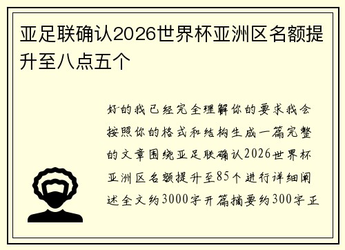 亚足联确认2026世界杯亚洲区名额提升至八点五个 亚足联确认2026世界杯亚洲区名额提升至八点五个