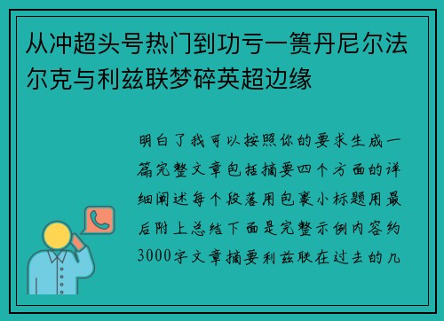 从冲超头号热门到功亏一篑丹尼尔法尔克与利兹联梦碎英超边缘 从冲超头号热门到功亏一篑丹尼尔法尔克与利兹联梦碎英超边缘