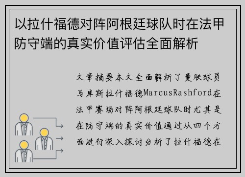 以拉什福德对阵阿根廷球队时在法甲防守端的真实价值评估全面解析