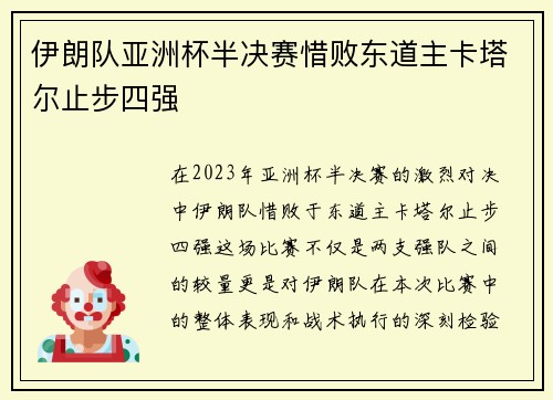伊朗队亚洲杯半决赛惜败东道主卡塔尔止步四强