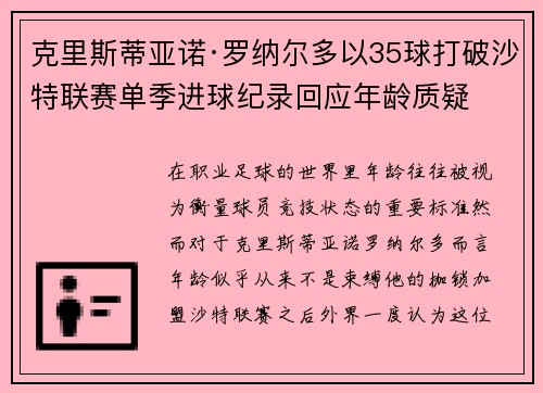 克里斯蒂亚诺·罗纳尔多以35球打破沙特联赛单季进球纪录回应年龄质疑 克里斯蒂亚诺·罗纳尔多以35球打破沙特联赛单季进球纪录回应年龄质疑