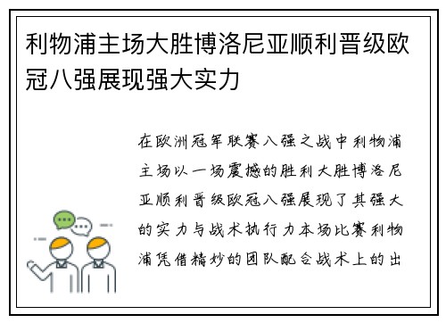 利物浦主场大胜博洛尼亚顺利晋级欧冠八强展现强大实力 利物浦主场大胜博洛尼亚顺利晋级欧冠八强展现强大实力