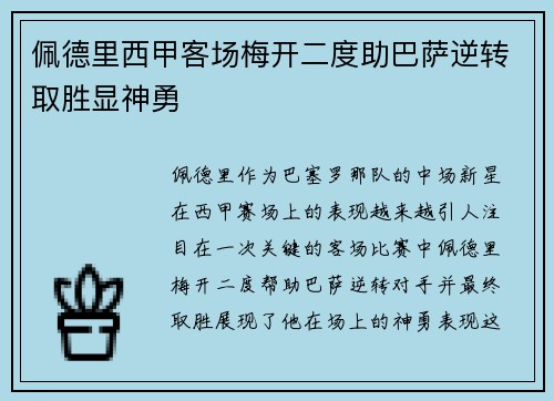 佩德里西甲客场梅开二度助巴萨逆转取胜显神勇