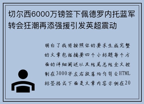 切尔西6000万镑签下佩德罗内托蓝军转会狂潮再添强援引发英超震动