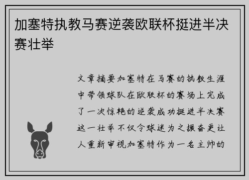 加塞特执教马赛逆袭欧联杯挺进半决赛壮举 加塞特执教马赛逆袭欧联杯挺进半决赛壮举