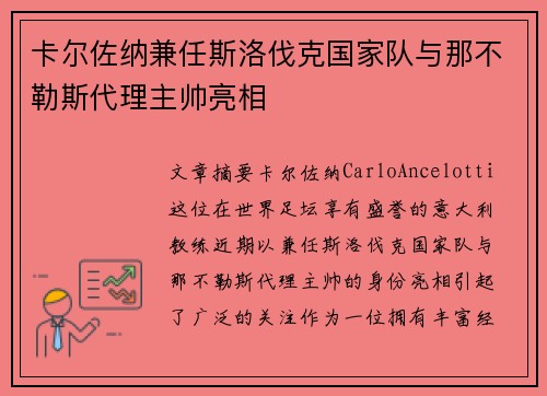 卡尔佐纳兼任斯洛伐克国家队与那不勒斯代理主帅亮相