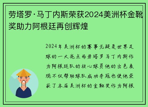 劳塔罗·马丁内斯荣获2024美洲杯金靴奖助力阿根廷再创辉煌