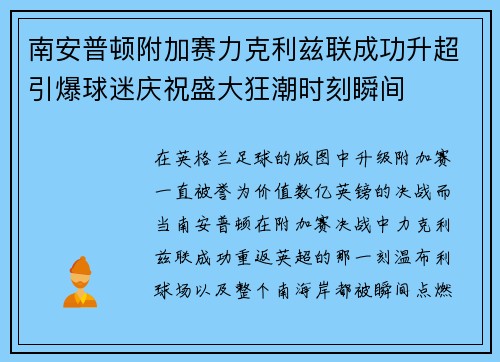 南安普顿附加赛力克利兹联成功升超引爆球迷庆祝盛大狂潮时刻瞬间