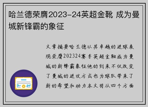哈兰德荣膺2023-24英超金靴 成为曼城新锋霸的象征