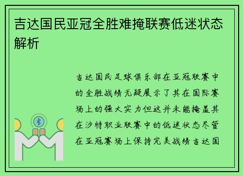 吉达国民亚冠全胜难掩联赛低迷状态解析 吉达国民亚冠全胜难掩联赛低迷状态解析
