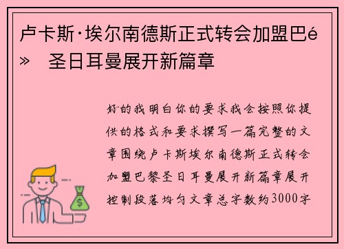 卢卡斯·埃尔南德斯正式转会加盟巴黎圣日耳曼展开新篇章