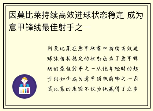 因莫比莱持续高效进球状态稳定 成为意甲锋线最佳射手之一 因莫比莱持续高效进球状态稳定 成为意甲锋线最佳射手之一