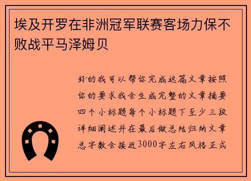 埃及开罗在非洲冠军联赛客场力保不败战平马泽姆贝 埃及开罗在非洲冠军联赛客场力保不败战平马泽姆贝