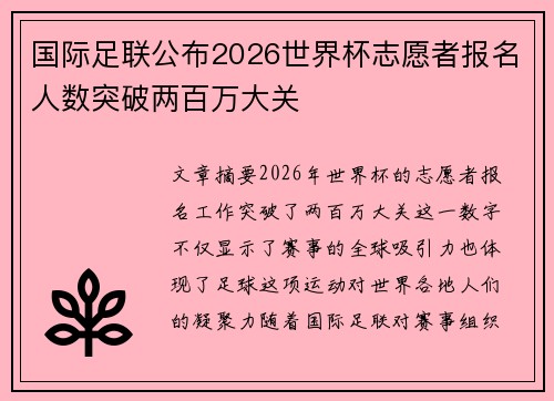 国际足联公布2026世界杯志愿者报名人数突破两百万大关 国际足联公布2026世界杯志愿者报名人数突破两百万大关