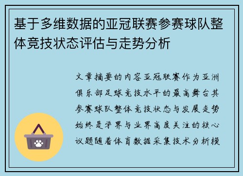 基于多维数据的亚冠联赛参赛球队整体竞技状态评估与走势分析 基于多维数据的亚冠联赛参赛球队整体竞技状态评估与走势分析