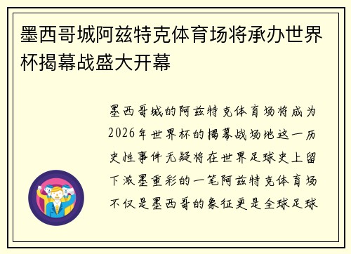 墨西哥城阿兹特克体育场将承办世界杯揭幕战盛大开幕