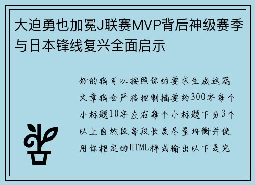 大迫勇也加冕J联赛MVP背后神级赛季与日本锋线复兴全面启示 大迫勇也加冕J联赛MVP背后神级赛季与日本锋线复兴全面启示