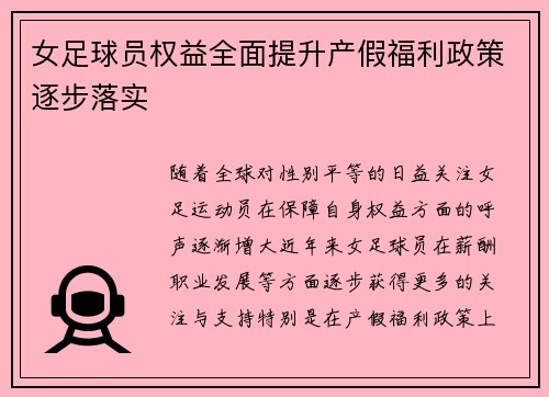 女足球员权益全面提升产假福利政策逐步落实