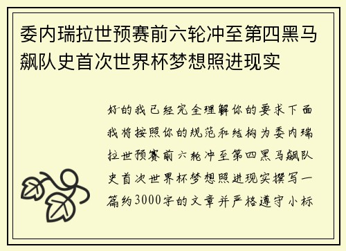 委内瑞拉世预赛前六轮冲至第四黑马飙队史首次世界杯梦想照进现实