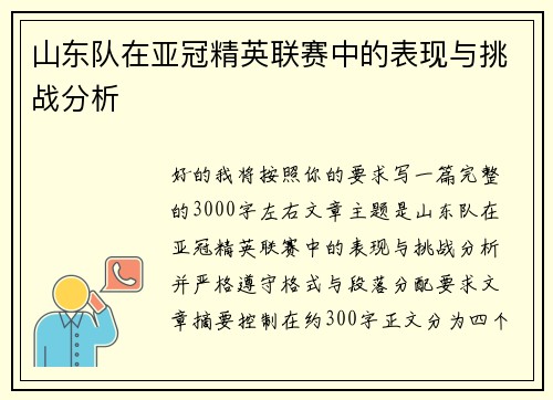 山东队在亚冠精英联赛中的表现与挑战分析 山东队在亚冠精英联赛中的表现与挑战分析