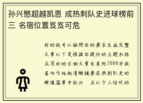 孙兴慜超越凯恩 成热刺队史进球榜前三 名宿位置岌岌可危