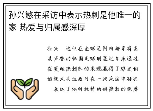 孙兴慜在采访中表示热刺是他唯一的家 热爱与归属感深厚 孙兴慜在采访中表示热刺是他唯一的家 热爱与归属感深厚