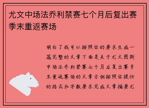 尤文中场法乔利禁赛七个月后复出赛季末重返赛场 尤文中场法乔利禁赛七个月后复出赛季末重返赛场