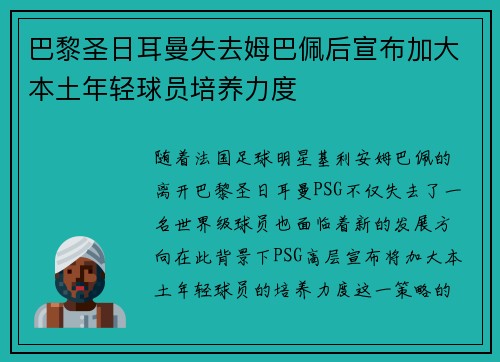 巴黎圣日耳曼失去姆巴佩后宣布加大本土年轻球员培养力度 巴黎圣日耳曼失去姆巴佩后宣布加大本土年轻球员培养力度