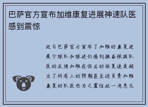 巴萨官方宣布加维康复进展神速队医感到震惊 巴萨官方宣布加维康复进展神速队医感到震惊