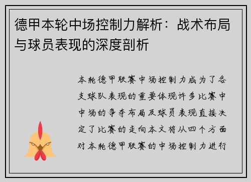 德甲本轮中场控制力解析:战术布局与球员表现的深度剖析 德甲本轮中场控制力解析:战术布局与球员表现的深度剖析