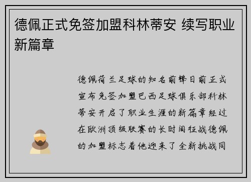 德佩正式免签加盟科林蒂安 续写职业新篇章