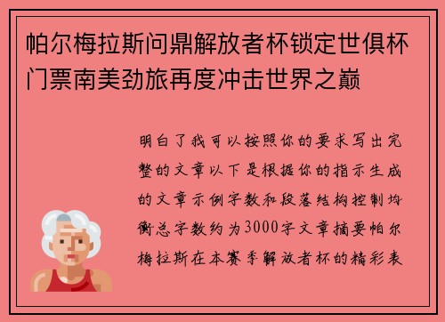 帕尔梅拉斯问鼎解放者杯锁定世俱杯门票南美劲旅再度冲击世界之巅 帕尔梅拉斯问鼎解放者杯锁定世俱杯门票南美劲旅再度冲击世界之巅