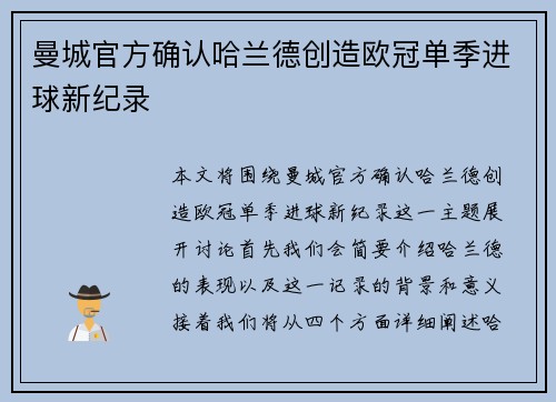 曼城官方确认哈兰德创造欧冠单季进球新纪录 曼城官方确认哈兰德创造欧冠单季进球新纪录