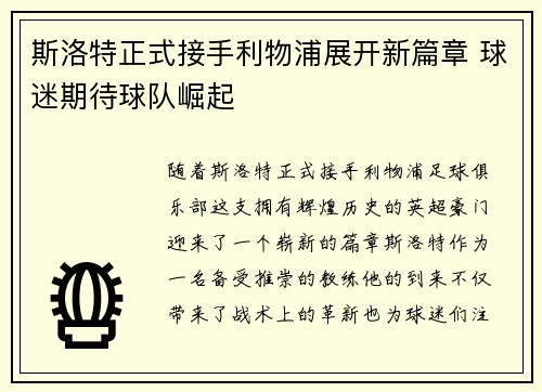 斯洛特正式接手利物浦展开新篇章 球迷期待球队崛起