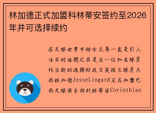 林加德正式加盟科林蒂安签约至2026年并可选择续约 林加德正式加盟科林蒂安签约至2026年并可选择续约